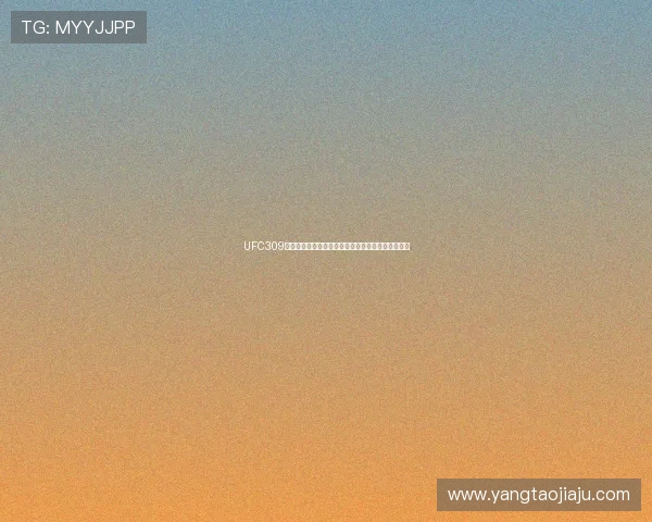 UFC309全球高清直播在线观看全程赛事回顾与精彩瞬间解析 UFC309全球高清直播在线观看全程赛事回顾与精彩瞬间解析