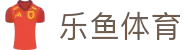 乐鱼 - LEYU（中国）体育官方网站